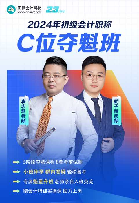 領券搶優(yōu)惠！2024初級會計C位奪魁班 小班督學 暢學實操