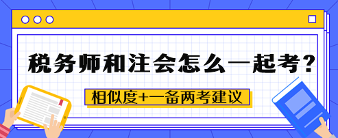 稅務(wù)師和注會(huì)怎么一起考？