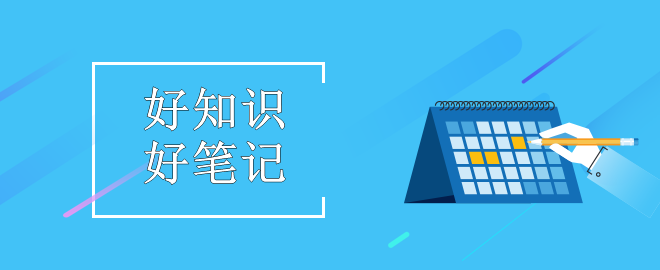 【好知識(shí)2.0】張穩(wěn)老師筆記之中級(jí)經(jīng)濟(jì)法“買賣合同”知識(shí)點(diǎn)整合