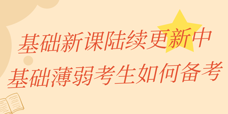 中級(jí)經(jīng)濟(jì)師基礎(chǔ)新課陸續(xù)更新中 基礎(chǔ)薄弱考生該如何備考？
