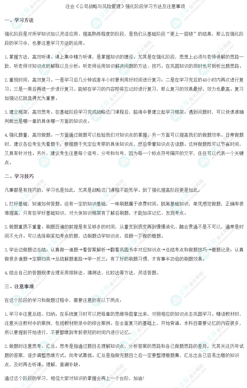2023注會《戰(zhàn)略》強(qiáng)化階段學(xué)習(xí)方法及注意事項(xiàng)
