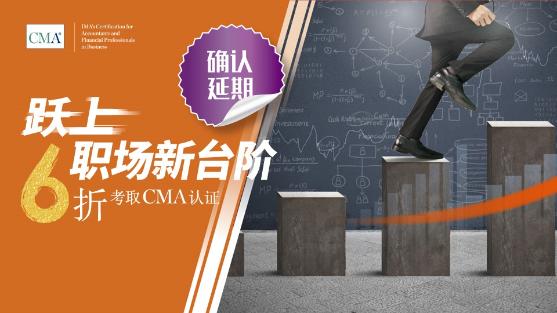 優(yōu)惠延期！6折報(bào)考CMA活動(dòng)延至6月6日止！