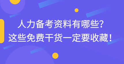 中級(jí)經(jīng)濟(jì)師人力備考資料有哪些？這些免費(fèi)干貨一定要收藏！