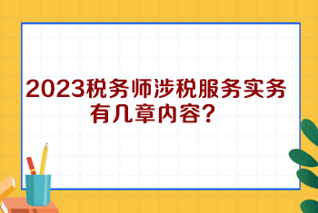 2023稅務(wù)師涉稅服務(wù)實(shí)務(wù)有幾章內(nèi)容？