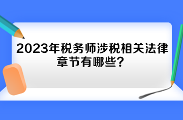 2023年稅務師涉稅相關法律章節(jié)有哪些？
