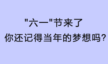 六一節(jié)來了，你還記得當年的夢想嗎？