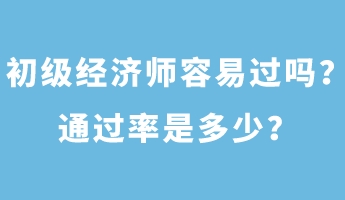 初級經(jīng)濟師容易過嗎？通過率是多少？