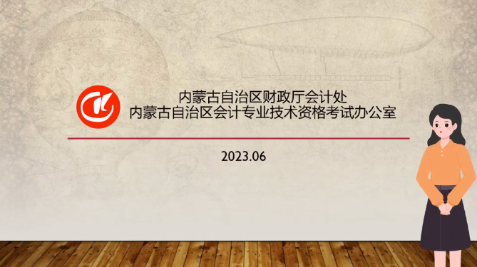 2023年內(nèi)蒙古中級會(huì)計(jì)職稱考試報(bào)考事宜提醒