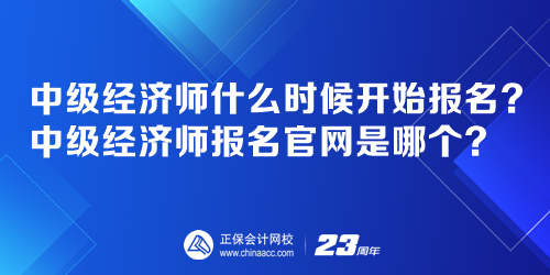 中級(jí)經(jīng)濟(jì)師什么時(shí)候開始報(bào)名？中級(jí)經(jīng)濟(jì)師報(bào)名官網(wǎng)是哪個(gè)？
