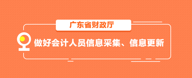 廣東省做好會計人員信息采集、信息更新