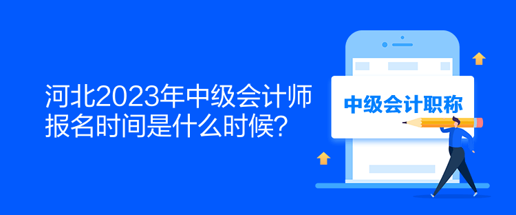 河北2023年中級會計師報名時間是什么時候？