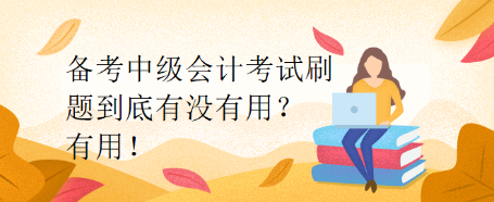 備考中級會計考試刷題到底有沒有用？有用！