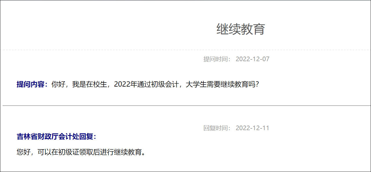 2023年初級會計考試通過后還需要繼續(xù)教育嗎？如何參加繼續(xù)教育？
