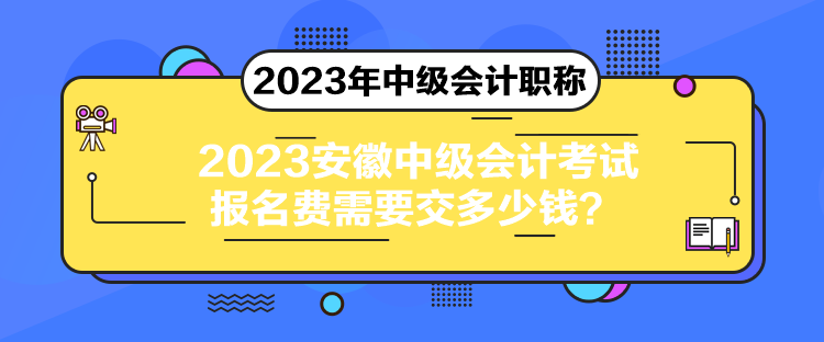 2023安徽中級(jí)會(huì)計(jì)考試報(bào)名費(fèi)需要交多少錢？
