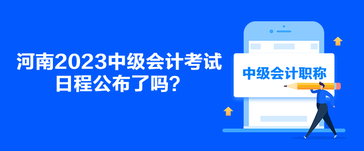 河南2023中級會計(jì)考試日程公布了嗎？