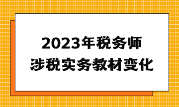 2023年稅務(wù)師涉稅實(shí)務(wù)教材變化