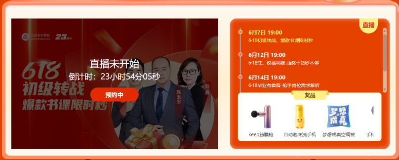 初級會計即將出分遇上6·18學(xué)習(xí)盛典！書課秒殺 好禮免費送！
