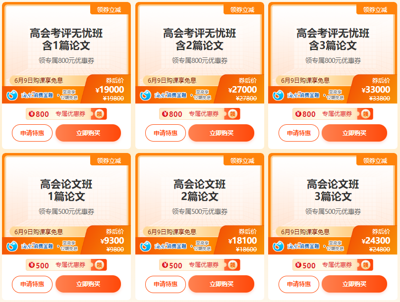 【6?18】6月9日購高會(huì)考評(píng)無憂班/論文班領(lǐng)券立減 再享免息！