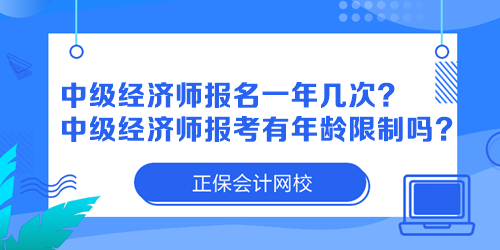 中級(jí)經(jīng)濟(jì)師報(bào)名一年幾次？中級(jí)經(jīng)濟(jì)師報(bào)考有年齡限制嗎？