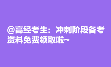 @高經(jīng)考生：沖刺階段備考資料免費(fèi)領(lǐng)取啦~