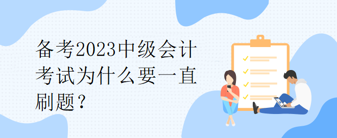 備考2023中級會計考試為什么要一直刷題？