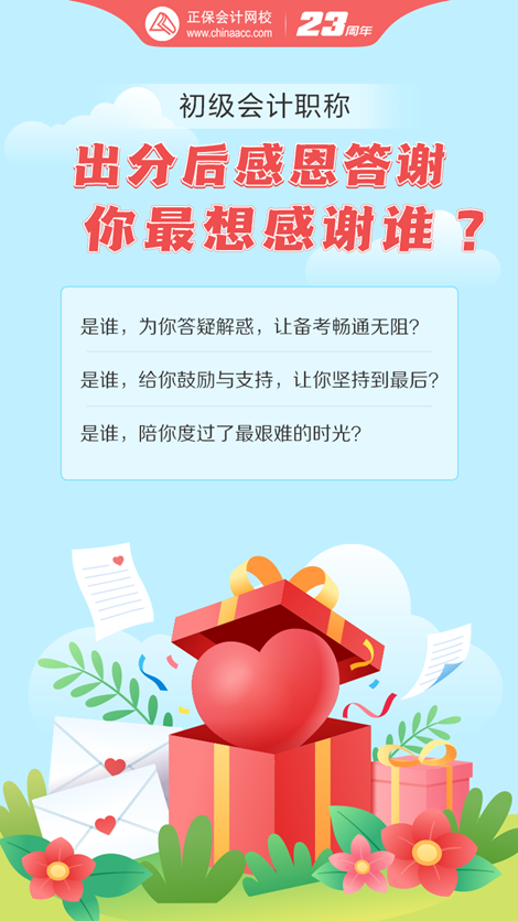 初級會計考試成績已出！這一路備考你最想感謝誰？大聲說出來~
