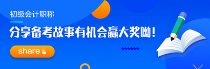 【追尋那一束光】分享2023初級會計職稱備考故事 贏取現金大獎！