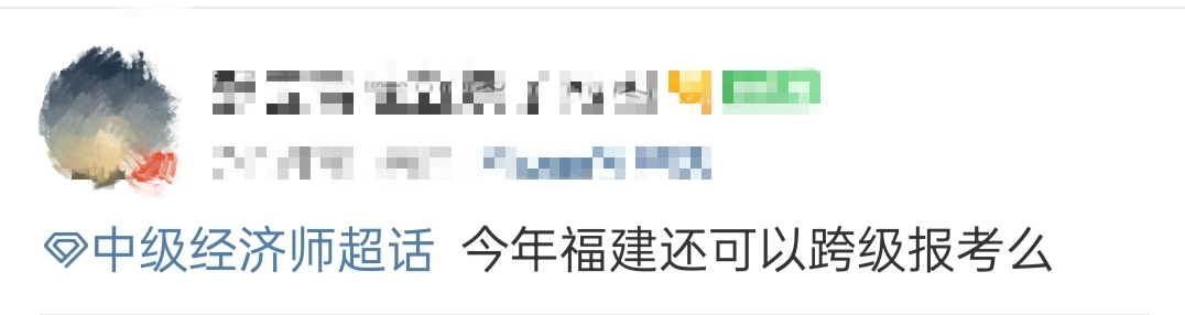 中級(jí)經(jīng)濟(jì)師考試可以跨級(jí)報(bào)考嗎？