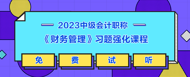 《財(cái)務(wù)管理》習(xí)題強(qiáng)化課程
