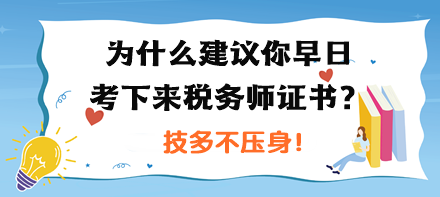 為什么建議你早日考下來稅務(wù)師證書？