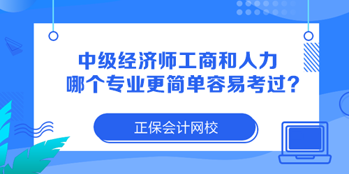 中級經(jīng)濟(jì)師工商管理和人力資源哪個(gè)專業(yè)更簡單容易考過？