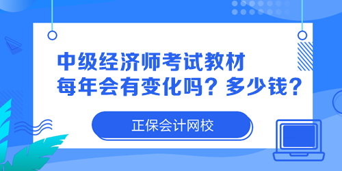 中級(jí)經(jīng)濟(jì)師考試教材每年會(huì)有變化嗎？多少錢一本？