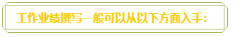 普通財(cái)務(wù)人員 高會(huì)評(píng)審工作業(yè)績(jī)平平？撰寫時(shí)該從哪入手？