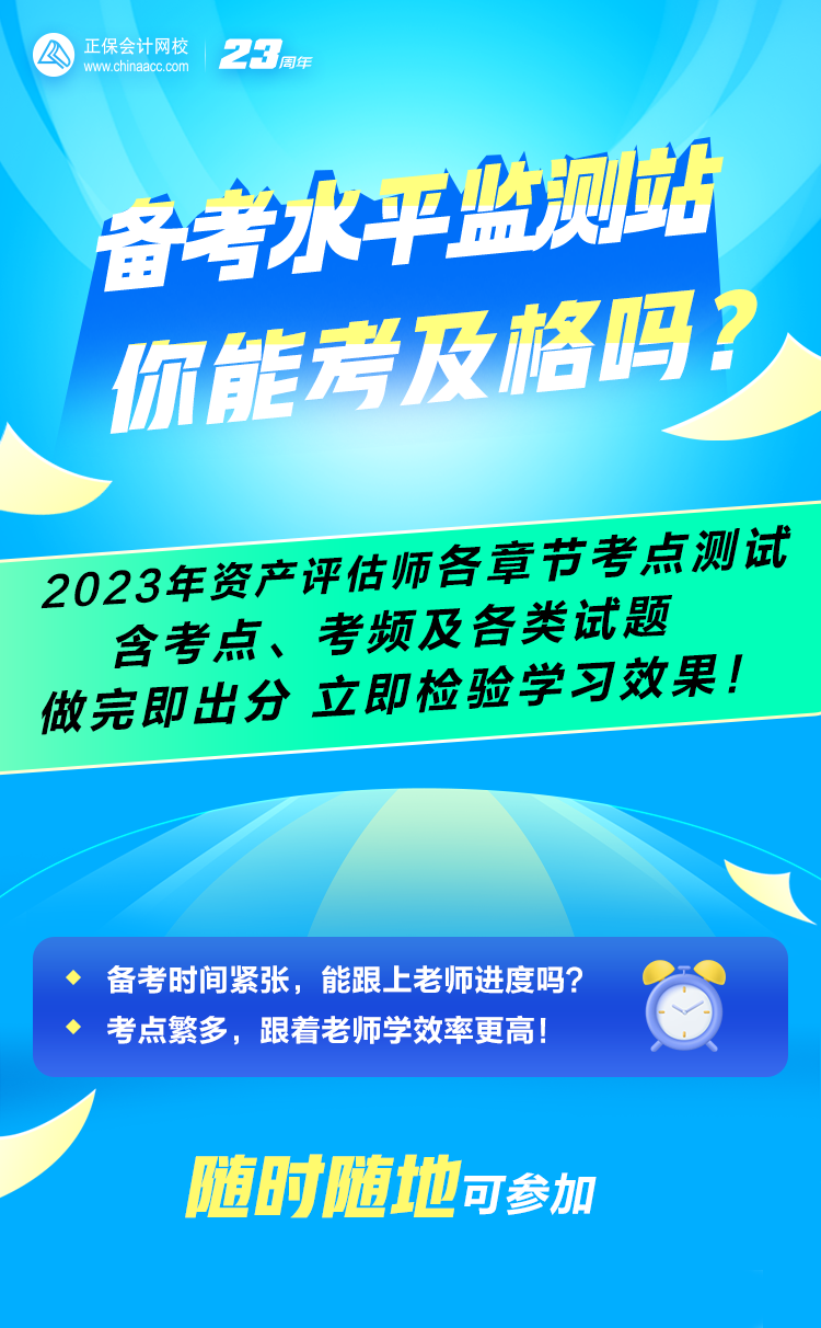 備考水平監(jiān)測站：2023年資產(chǎn)評估師全科各章節(jié)考點(diǎn)考頻&測試