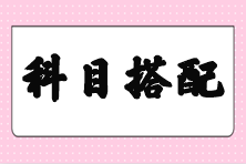 【答疑】剛過初級 注會備考先考哪幾個科目好些？