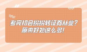 考完初會紛紛轉(zhuǎn)證券從業(yè)？原來好處這么多！