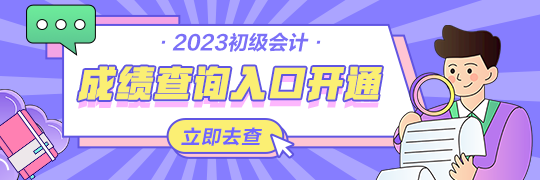 甘肅2023年初級(jí)會(huì)計(jì)資格考試查分入口開通啦~從哪里進(jìn)入查詢？