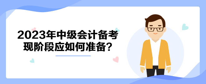 拒絕躺平！ 2023年中級會計備考現(xiàn)階段應(yīng)如何準(zhǔn)備？