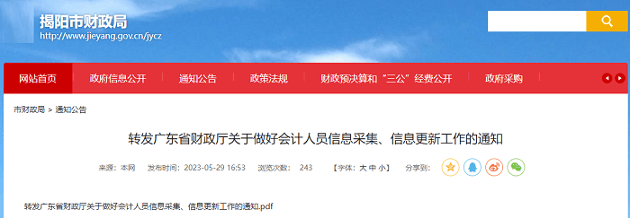 揭陽市財政局轉發(fā)廣東會計信息采集通知