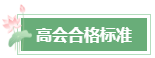 2023年高會成績公布后 還有這幾件事需要關(guān)注！