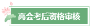2023年高會成績公布后 還有這幾件事需要關(guān)注！