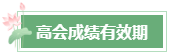 2023年高會成績公布后 還有這幾件事需要關(guān)注！