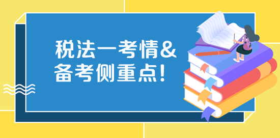2023稅務(wù)師《稅法一》考試特點、學(xué)習(xí)側(cè)重點、備考方法