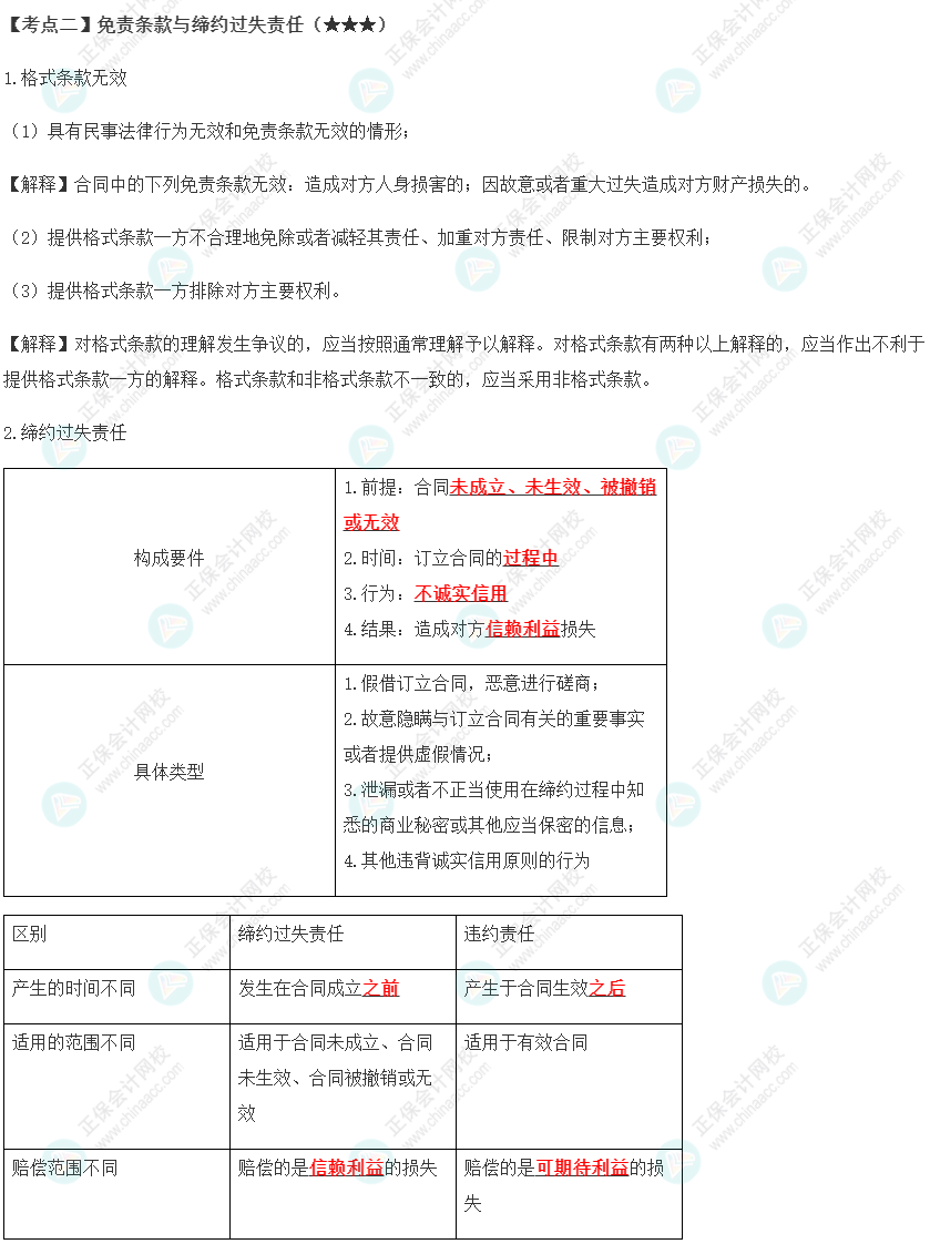 2023年注會(huì)《經(jīng)濟(jì)法》第4章高頻考點(diǎn)2：免責(zé)條款與締約過(guò)失責(zé)任