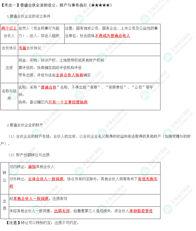 2023年注會(huì)《經(jīng)濟(jì)法》第5章高頻考點(diǎn)1：普通合伙企業(yè)的設(shè)立、財(cái)產(chǎn)與事務(wù)執(zhí)行