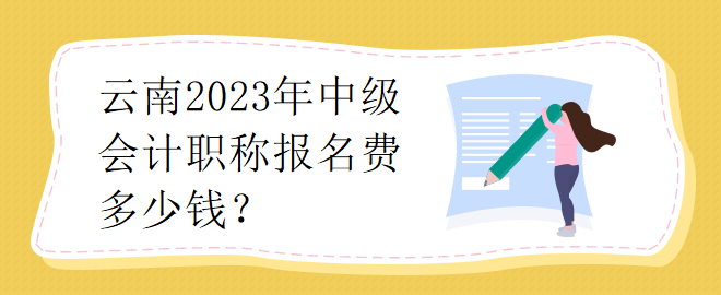 云南2023年中級會計職稱報名費(fèi)多少錢？