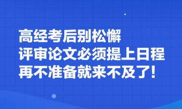 高經(jīng)考后別松懈 評審論文必須提上日程 再不準(zhǔn)備就來不及了！