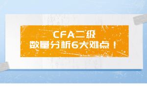 CFA二級 數量分析6大難點