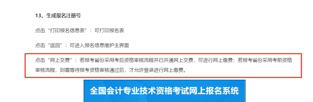 北京地區(qū)中級會計考試審核完個人信息才能繳費？