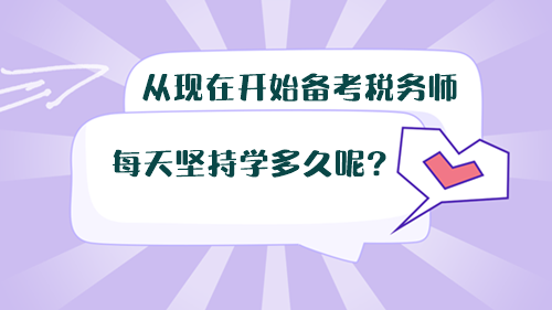 從現(xiàn)在開始備考稅務(wù)師，每天堅持學多久呢？